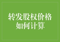 转发股权价格怎么算？透彻解析看过来！