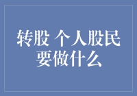 股票转债，个人股民要怎样踩雷才有趣？