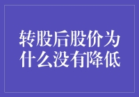 转股后股价没有降低？拨开迷雾看本质