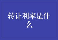 银行间转让利率：定义与解析