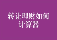 转让理财如何计算器：构建个性化理财转让模型