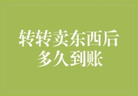 转转平台卖东西后多久到账：解析交易流程与到账时间