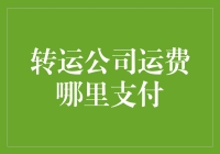 运费支付，是一场与钱的战争，但别忘了也要与老板斗智斗勇