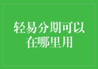 别傻了！轻松分期的秘密基地在这里！