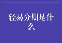 轻松玩转信用卡分期？这里有你需要知道的一切！