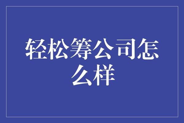 轻松筹公司怎么样