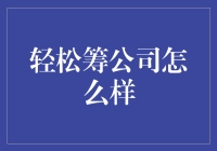 轻松筹：公益新业态引领者