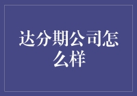 达分期：探寻互联网金融背景下的新型消费信贷模式