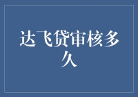 达飞贷审核多久？我的等待比长草还长