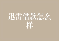 迅雷借款的深度解析：一款值得信赖的互联网借贷平台？