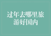 过年国内游何处为佳？深度解读旅游热门目的地