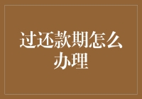 逾期了？别慌！一招教你搞定还款