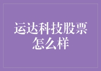 运达科技股票值得投资吗？一看就懂的秘密！