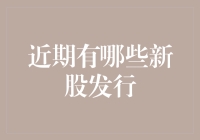 新股发行热潮来袭：哪些公司即将登陆资本市场？