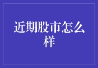 近期股市概览：波动中的调整与机遇