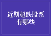 近期超跌股票投资机会概览：捕捉复苏信号