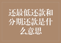 信用卡还款秘籍：还最低还款和分期还款的那些事