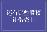 2023年预计借壳上市股票展望：哪些股有望实现上市梦想？