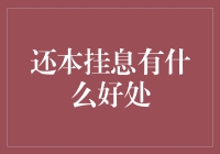 还本挂息？听起来就像是在说笑话！但这真的有用吗？