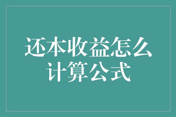 还本收益怎么计算公式