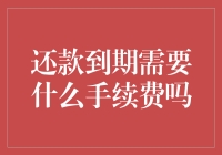 还款到期需支付手续费吗？解析还款过程中可能遇到的费用