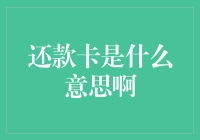 还款卡：理解现代金融工具的多面性