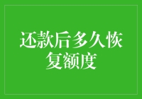 信用卡还款后多久能恢复额度，需要哪些条件？