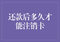 银行卡注销流程解析：还款后多久才能注销卡