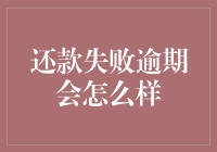 还款失败逾期：利息罚金与信用黑历史