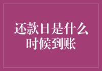 还款日真的到了吗？金融机构到账时间大揭秘！