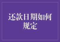 还款日期？别逗了，那是我能控制的吗？