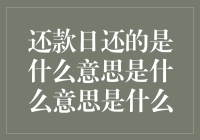 还款日还的是什么意思：洞察金融交易背后的逻辑