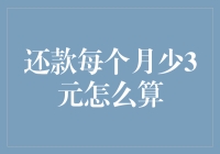 债务管理：每月还款数额微调的数学逻辑与实际影响