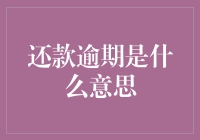 从逾期还款的阴影中解脱：理解还款逾期的含义与影响