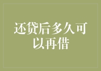 还贷后多久可以再借？——从债台到贷款宠儿的华丽转身