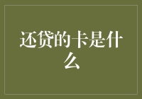 还贷的卡是什么？揭秘信用卡背后的秘密！