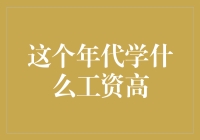 当代版致富经：学啥专业最赚钱？