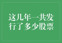 中国A股市场近年来发行的股票数量及影响分析