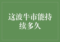 这波牛市能持续多久？或许它在偷偷摸摸地自嗨呢