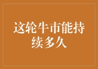 这轮牛市能持续多久：理性分析与长期展望