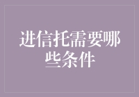 进信托需要哪些条件？不如先来一场冒险之旅吧！