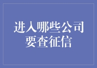 想知道你的信用报告会被哪些公司检查吗？