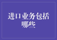 进口业务不是简单的搬砖，那是连地球都搬的买卖！