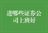 证券行业的风向标：哪些证券公司适合你？