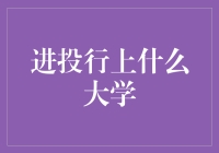 金融市场新手村：如何从985/211变成金领