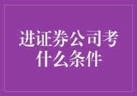 考证券公司，你真的准备好了吗？——那些硬核条件你get了吗？