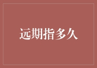 远期金融衍生品：定义、应用场景及未来展望