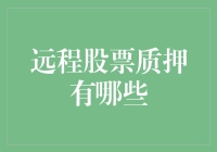 远程股票质押：股票可以快递了，质押也可以远程了？