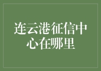 连云港征信中心：找它，就像找失踪多年的兔子一样难