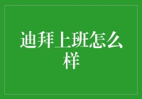 迪拜上班怎么样？我们的办公室住四星级酒店，老板给的香水是人用的！